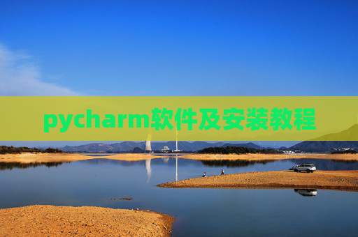 pycharm软件及安装教程 pycharm软件及安装教程